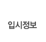 입시정보