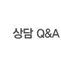 상담 Q&A